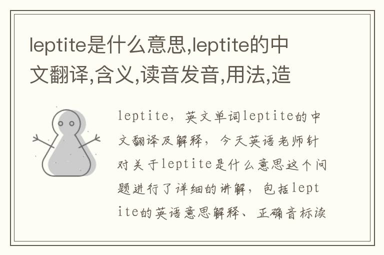 leptite是什么意思,leptite的中文翻译,含义,读音发音,用法,造句,参考例句