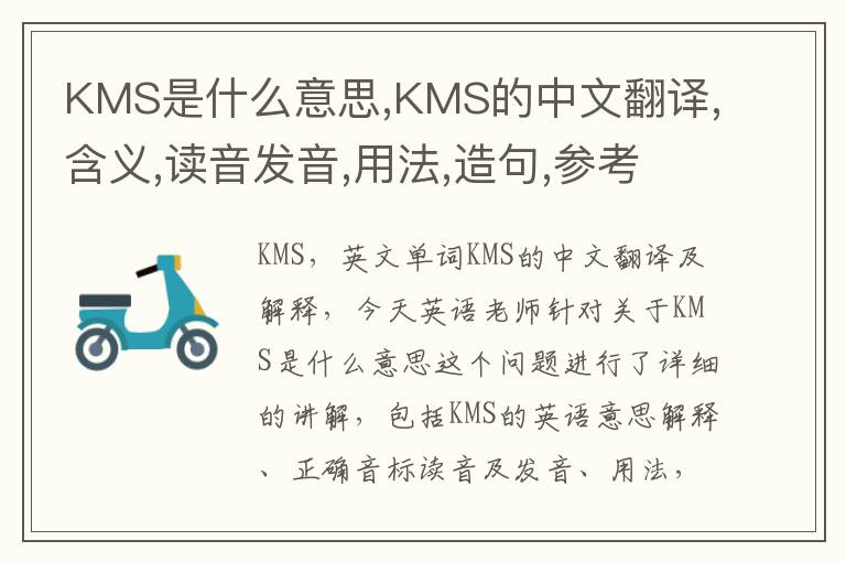 KMS是什么意思,KMS的中文翻译,含义,读音发音,用法,造句,参考例句