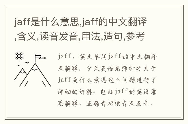 jaff是什么意思,jaff的中文翻译,含义,读音发音,用法,造句,参考例句