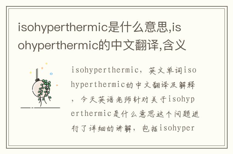 isohyperthermic是什么意思,isohyperthermic的中文翻译,含义,读音发音,用法,造句,参考例句