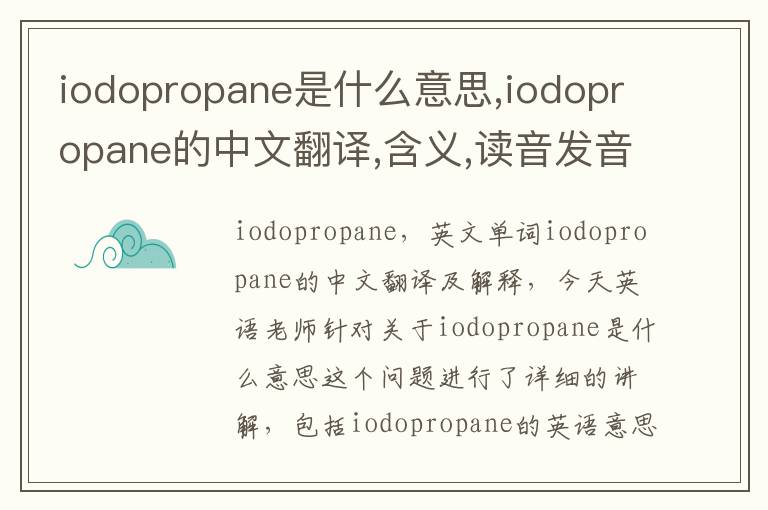 iodopropane是什么意思,iodopropane的中文翻译,含义,读音发音,用法,造句,参考例句