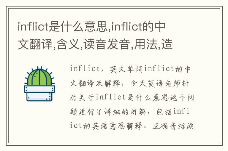 inflict是什么意思,inflict的中文翻译,含义,读音发音,用法,造句,参考例句