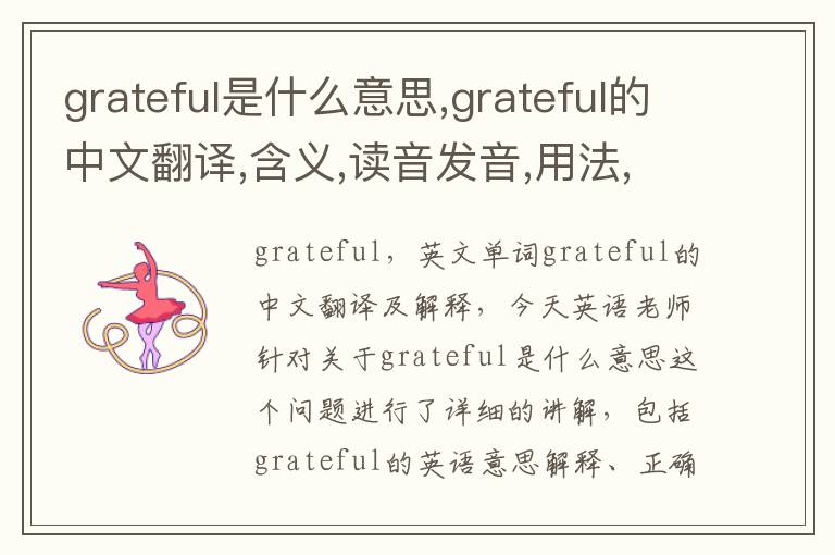 grateful是什么意思,grateful的中文翻译,含义,读音发音,用法,造句,参考例句