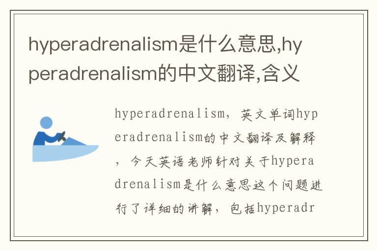 hyperadrenalism是什么意思,hyperadrenalism的中文翻译,含义,读音发音,用法,造句,参考例句