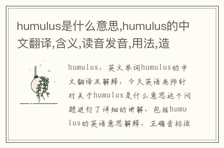 humulus是什么意思,humulus的中文翻译,含义,读音发音,用法,造句,参考例句