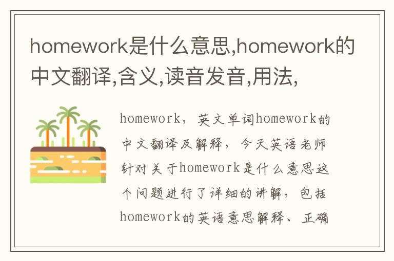 homework是什么意思,homework的中文翻译,含义,读音发音,用法,造句,参考例句