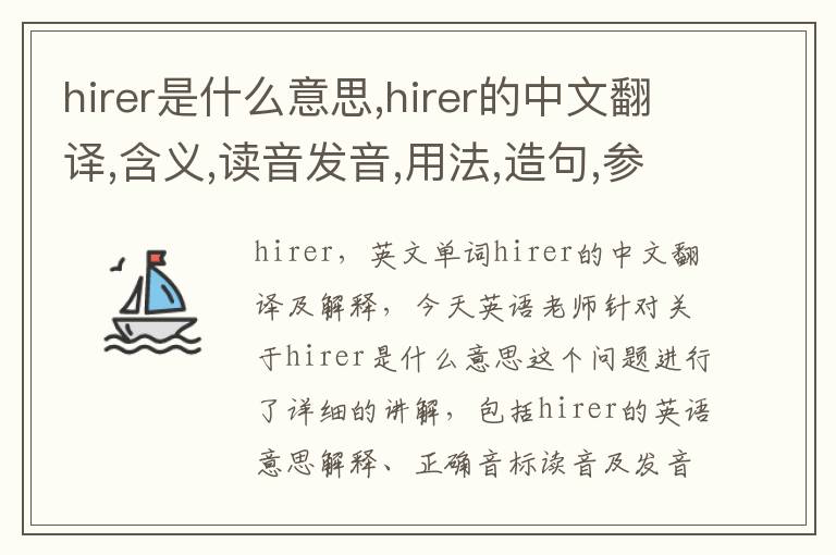 hirer是什么意思,hirer的中文翻译,含义,读音发音,用法,造句,参考例句