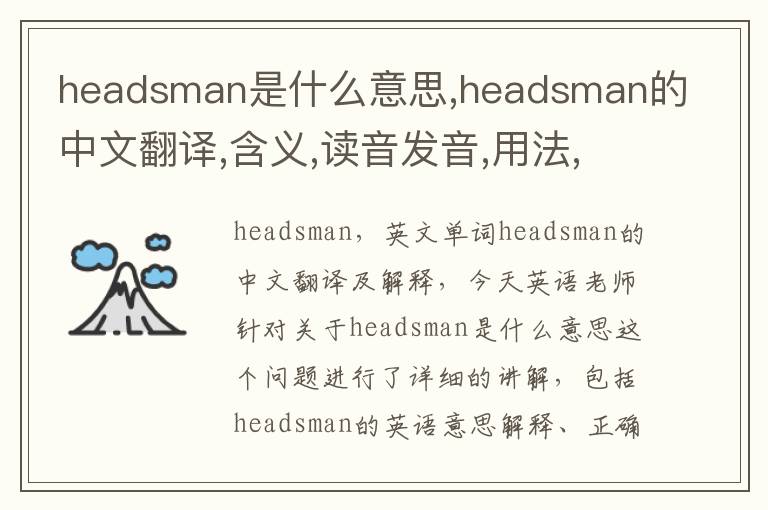 headsman是什么意思,headsman的中文翻译,含义,读音发音,用法,造句,参考例句