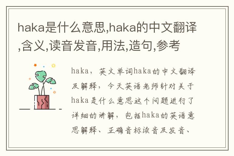 haka是什么意思,haka的中文翻译,含义,读音发音,用法,造句,参考例句