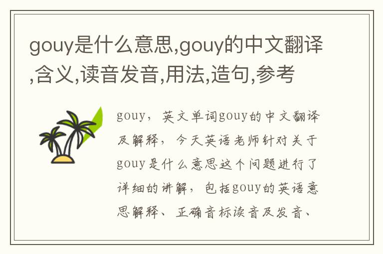 gouy是什么意思,gouy的中文翻译,含义,读音发音,用法,造句,参考例句