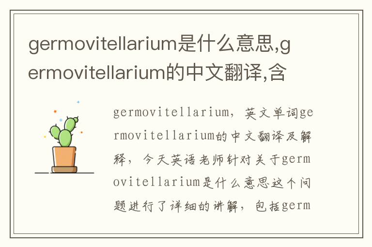 germovitellarium是什么意思,germovitellarium的中文翻译,含义,读音发音,用法,造句,参考例句