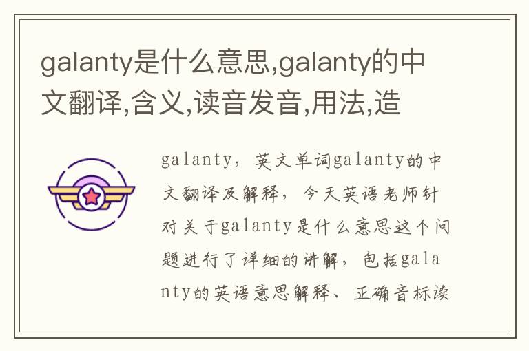 galanty是什么意思,galanty的中文翻译,含义,读音发音,用法,造句,参考例句