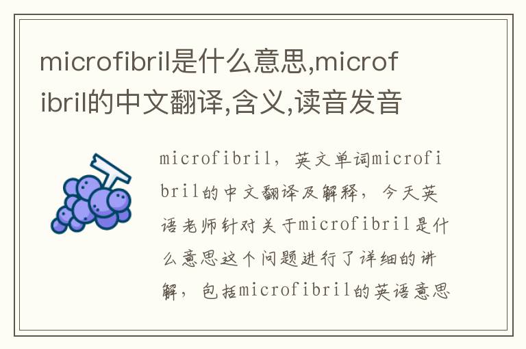 microfibril是什么意思,microfibril的中文翻译,含义,读音发音,用法,造句,参考例句