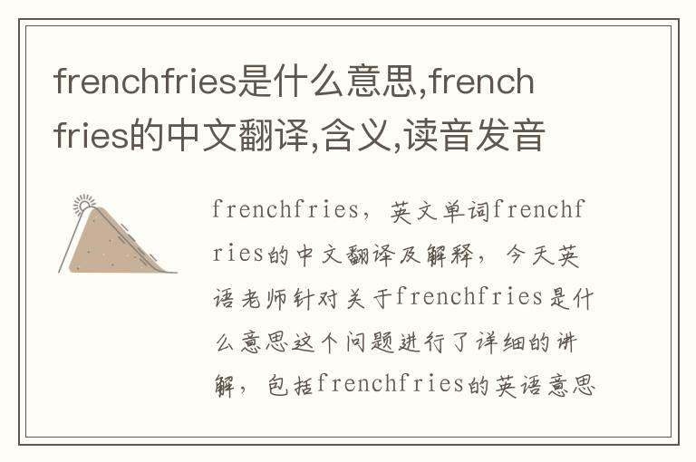 frenchfries是什么意思,frenchfries的中文翻译,含义,读音发音,用法,造句,参考例句