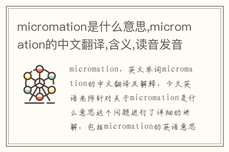 micromation是什么意思,micromation的中文翻译,含义,读音发音,用法,造句,参考例句