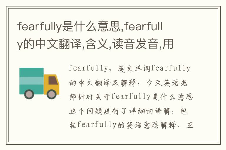 fearfully是什么意思,fearfully的中文翻译,含义,读音发音,用法,造句,参考例句