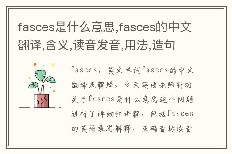 fasces是什么意思,fasces的中文翻译,含义,读音发音,用法,造句,参考例句