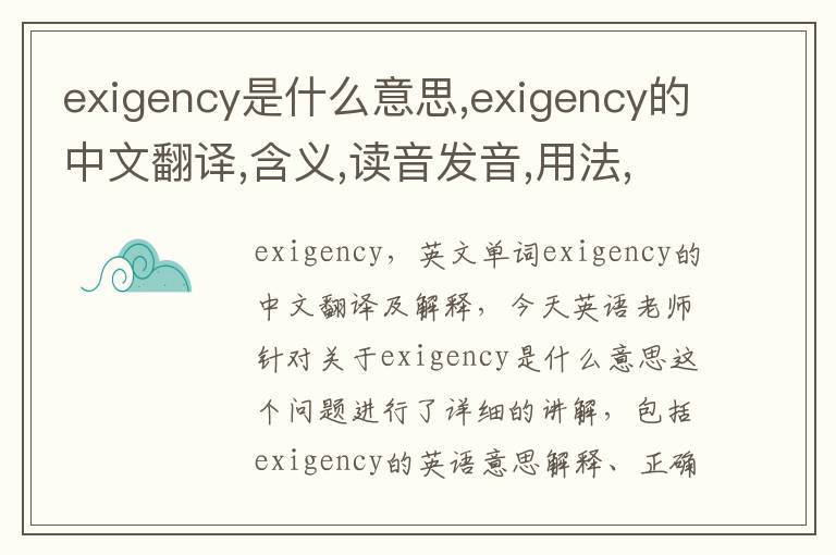 exigency是什么意思,exigency的中文翻译,含义,读音发音,用法,造句,参考例句