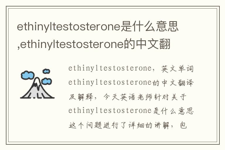 ethinyltestosterone是什么意思,ethinyltestosterone的中文翻译,含义,读音发音,用法,造句,参考例句