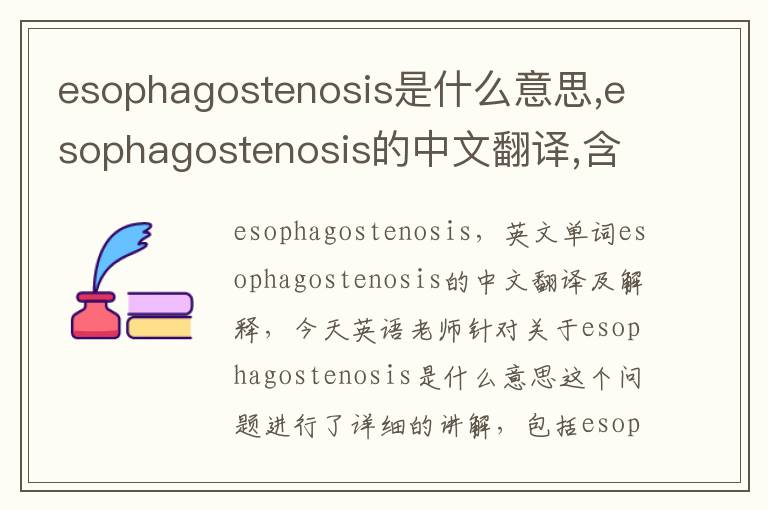 esophagostenosis是什么意思,esophagostenosis的中文翻译,含义,读音发音,用法,造句,参考例句