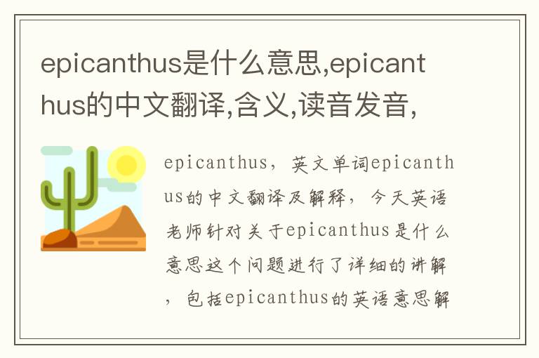 epicanthus是什么意思,epicanthus的中文翻译,含义,读音发音,用法,造句,参考例句