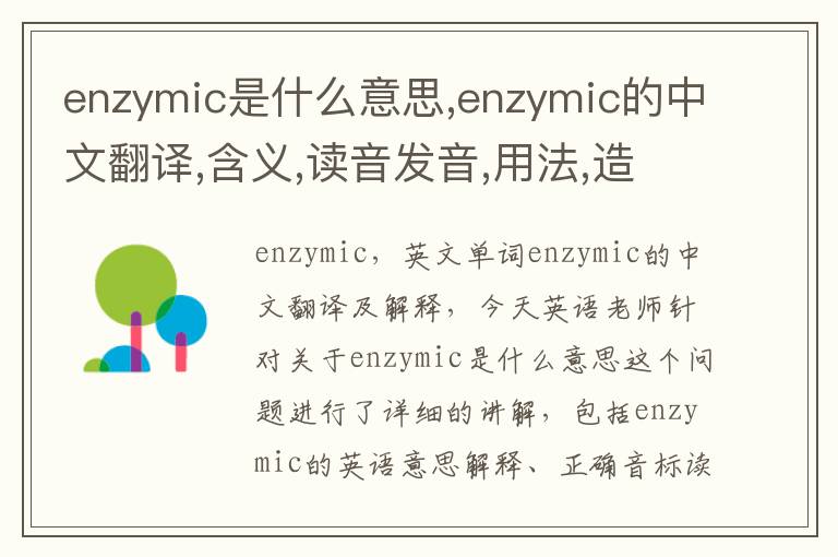 enzymic是什么意思,enzymic的中文翻译,含义,读音发音,用法,造句,参考例句