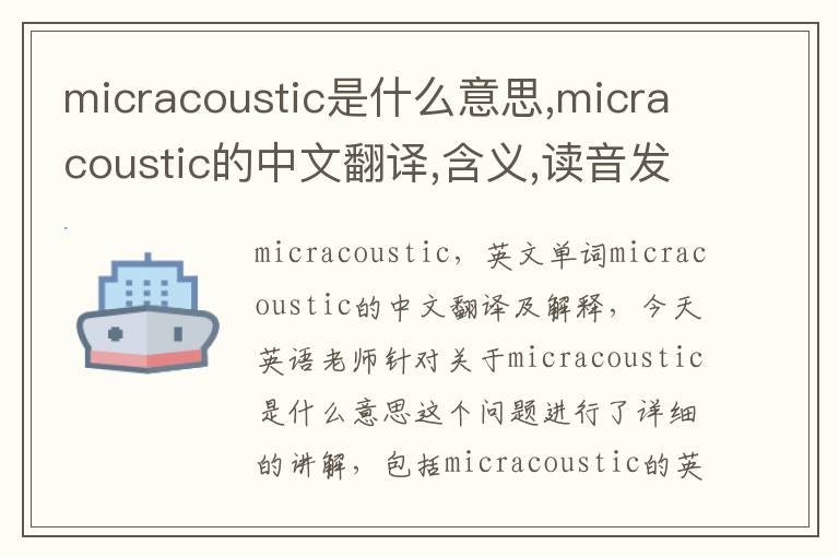 micracoustic是什么意思,micracoustic的中文翻译,含义,读音发音,用法,造句,参考例句