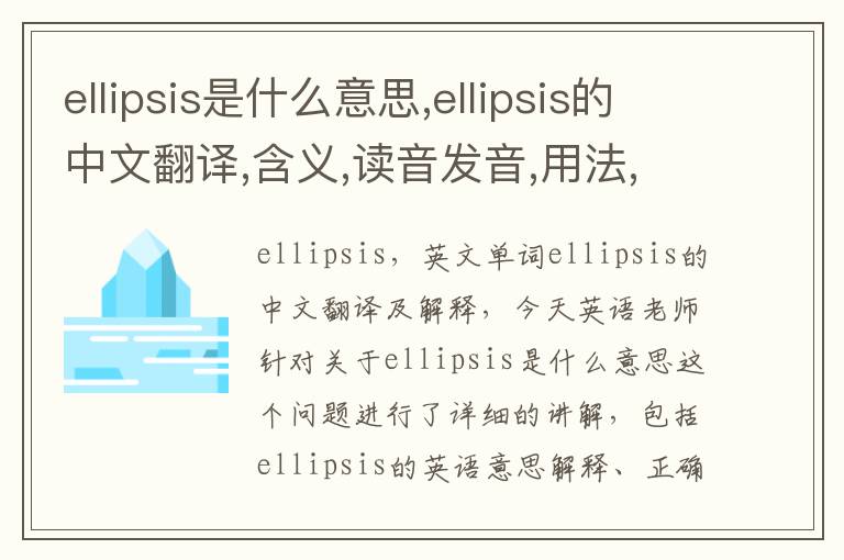 ellipsis是什么意思,ellipsis的中文翻译,含义,读音发音,用法,造句,参考例句