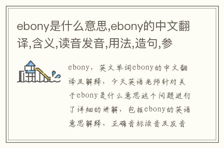 ebony是什么意思,ebony的中文翻译,含义,读音发音,用法,造句,参考例句