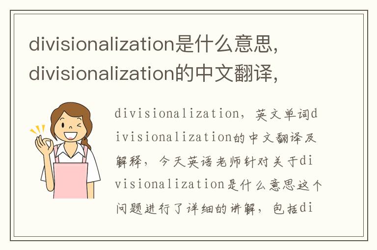 divisionalization是什么意思,divisionalization的中文翻译,含义,读音发音,用法,造句,参考例句