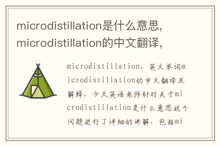 microdistillation是什么意思,microdistillation的中文翻译,含义,读音发音,用法,造句,参考例句