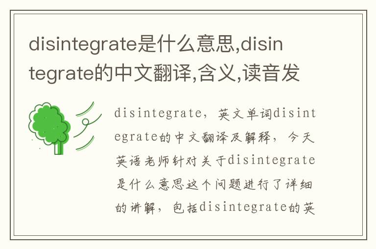 disintegrate是什么意思,disintegrate的中文翻译,含义,读音发音,用法,造句,参考例句