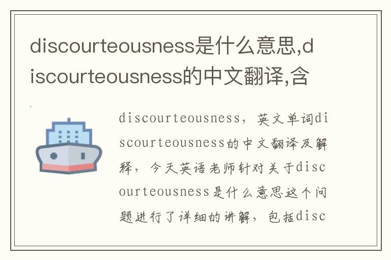 discourteousness是什么意思,discourteousness的中文翻译,含义,读音发音,用法,造句,参考例句