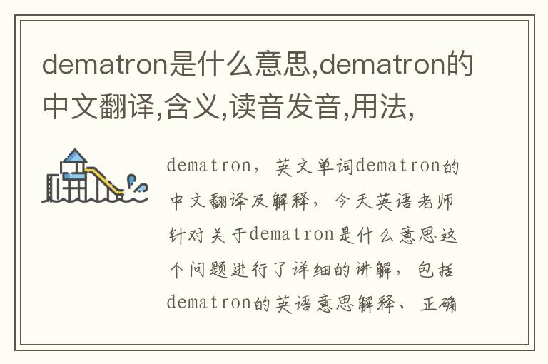 dematron是什么意思,dematron的中文翻译,含义,读音发音,用法,造句,参考例句