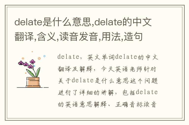 delate是什么意思,delate的中文翻译,含义,读音发音,用法,造句,参考例句