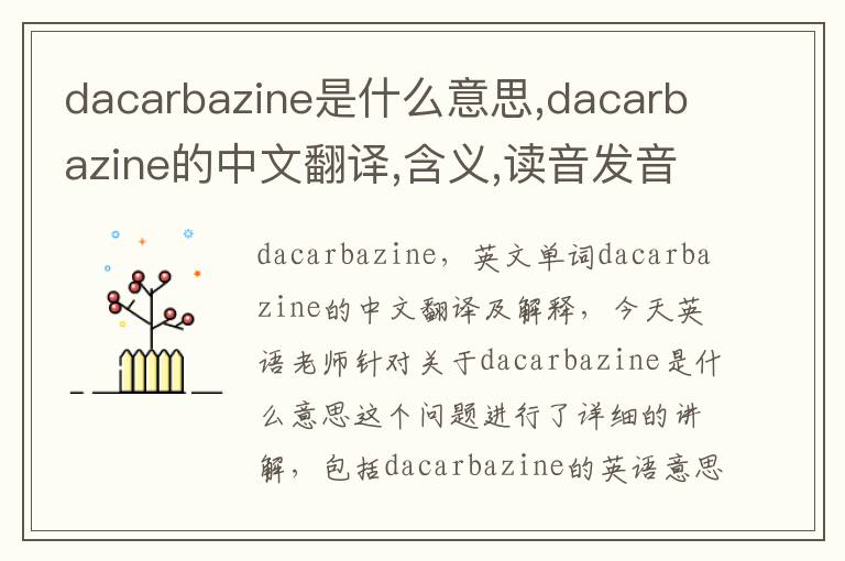 dacarbazine是什么意思,dacarbazine的中文翻译,含义,读音发音,用法,造句,参考例句