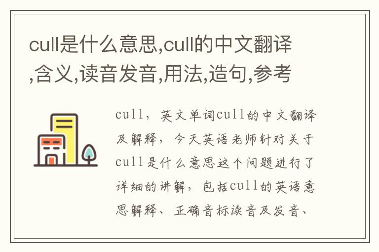 cull是什么意思,cull的中文翻译,含义,读音发音,用法,造句,参考例句