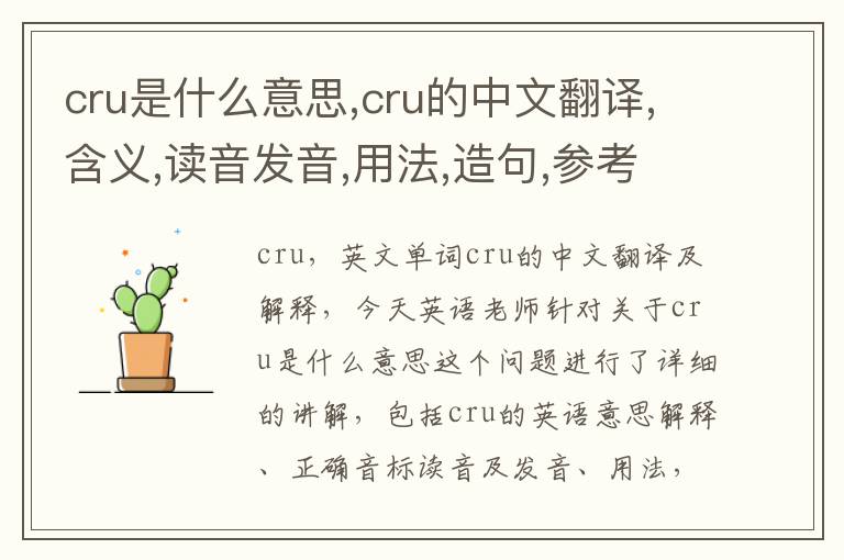 cru是什么意思,cru的中文翻译,含义,读音发音,用法,造句,参考例句