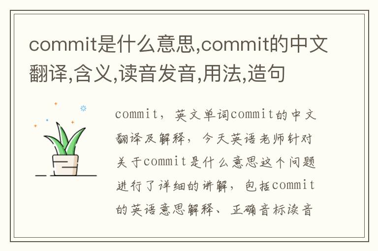 commit是什么意思,commit的中文翻译,含义,读音发音,用法,造句,参考例句