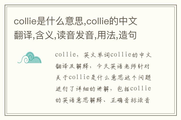 collie是什么意思,collie的中文翻译,含义,读音发音,用法,造句,参考例句