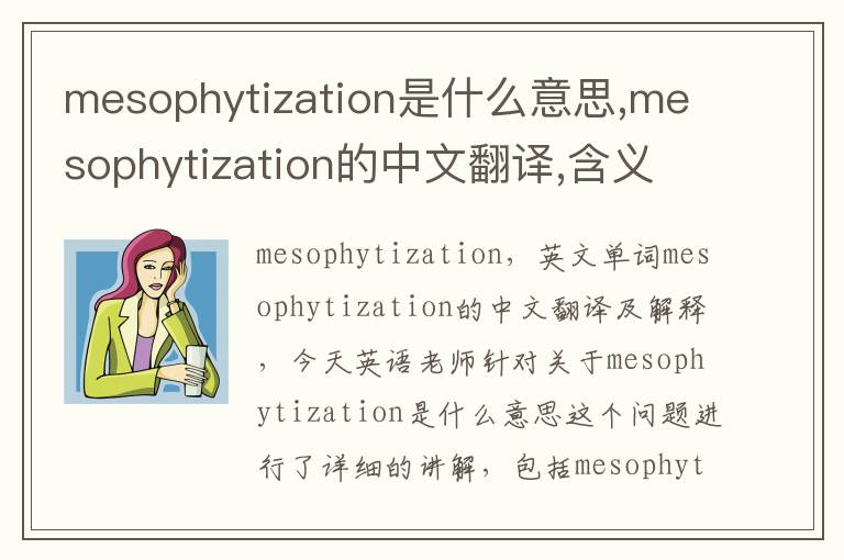 mesophytization是什么意思,mesophytization的中文翻译,含义,读音发音,用法,造句,参考例句