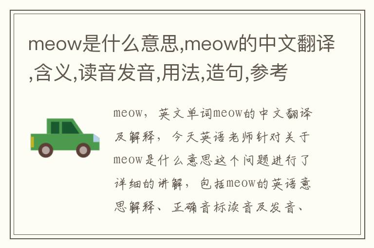 meow是什么意思,meow的中文翻译,含义,读音发音,用法,造句,参考例句