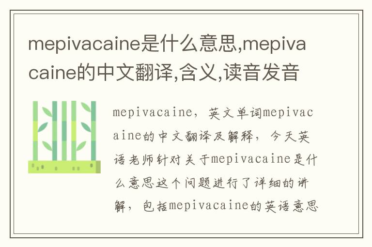 mepivacaine是什么意思,mepivacaine的中文翻译,含义,读音发音,用法,造句,参考例句