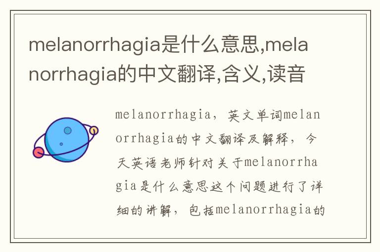 melanorrhagia是什么意思,melanorrhagia的中文翻译,含义,读音发音,用法,造句,参考例句