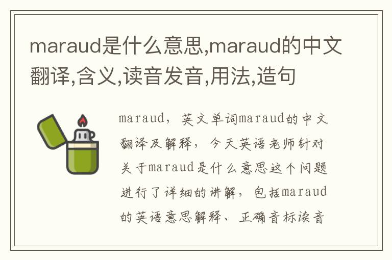 maraud是什么意思,maraud的中文翻译,含义,读音发音,用法,造句,参考例句