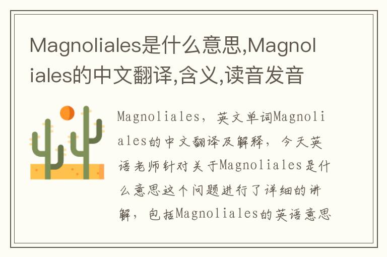 Magnoliales是什么意思,Magnoliales的中文翻译,含义,读音发音,用法,造句,参考例句