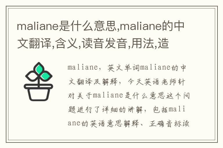 maliane是什么意思,maliane的中文翻译,含义,读音发音,用法,造句,参考例句