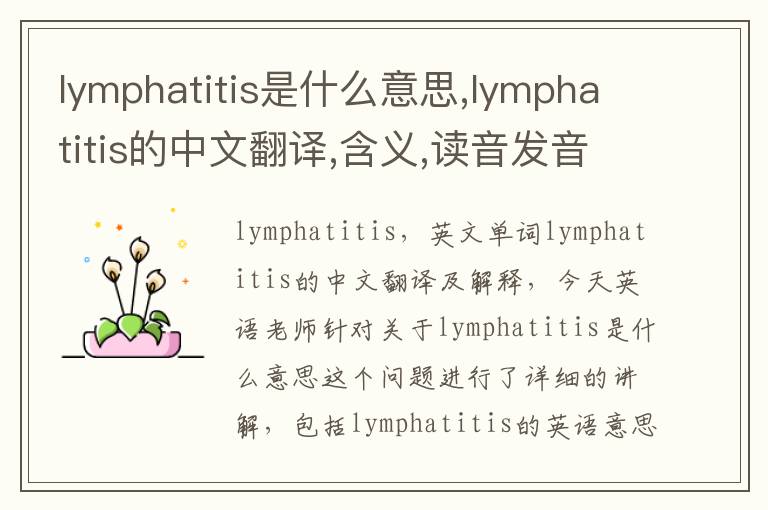 lymphatitis是什么意思,lymphatitis的中文翻译,含义,读音发音,用法,造句,参考例句