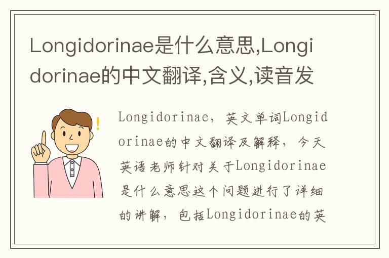 Longidorinae是什么意思,Longidorinae的中文翻译,含义,读音发音,用法,造句,参考例句