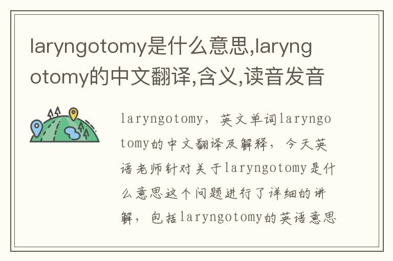 laryngotomy是什么意思,laryngotomy的中文翻译,含义,读音发音,用法,造句,参考例句